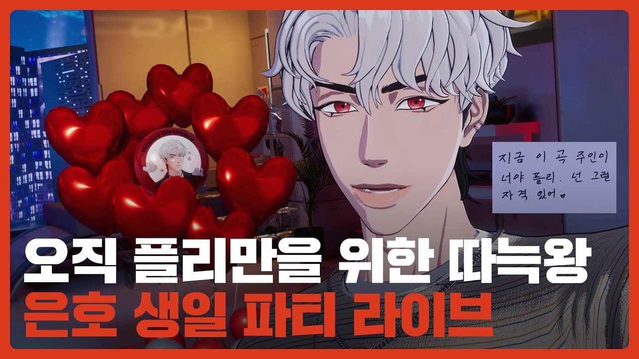 🌹오직 플리만을 위한 🐺따늑왕🐶 은호 생일 파티 라이브🥳❤️ | #플레이브 PLAVE | PLAVE EUNHO Birthday Live Full Ver.
