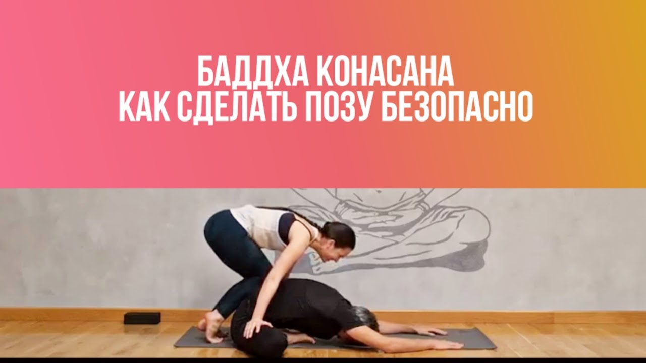 Баддха Конасана