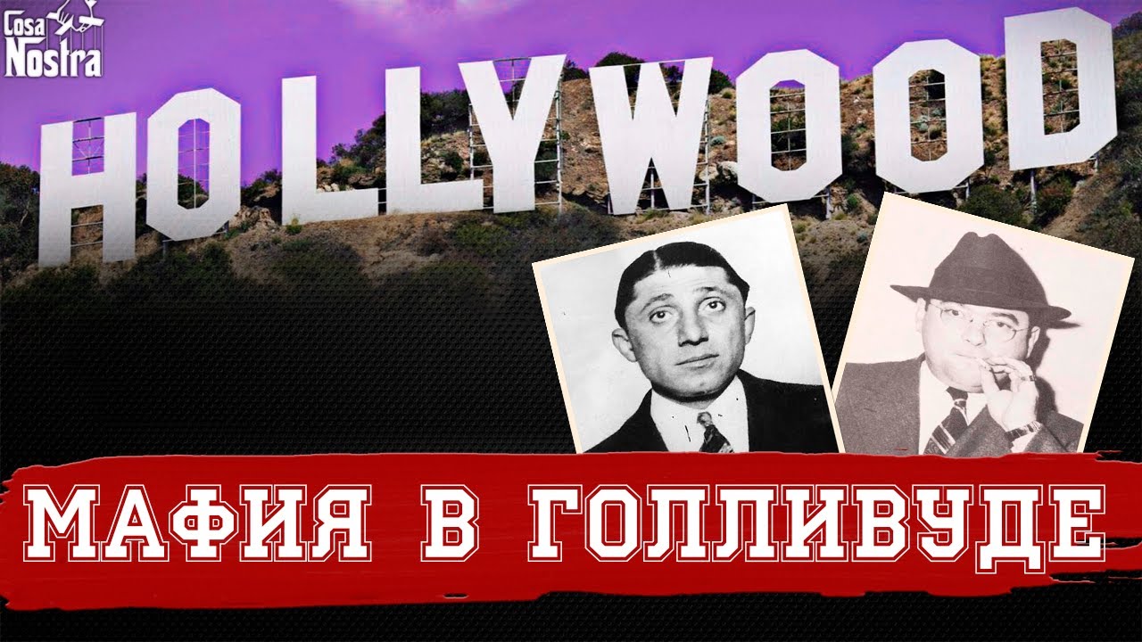 КАК МАФИЯ ПОДМЯЛА ПОД СЕБЯ ГОЛЛИВУД | САМАЯ ХИТРАЯ АФЕРА МАФИИ