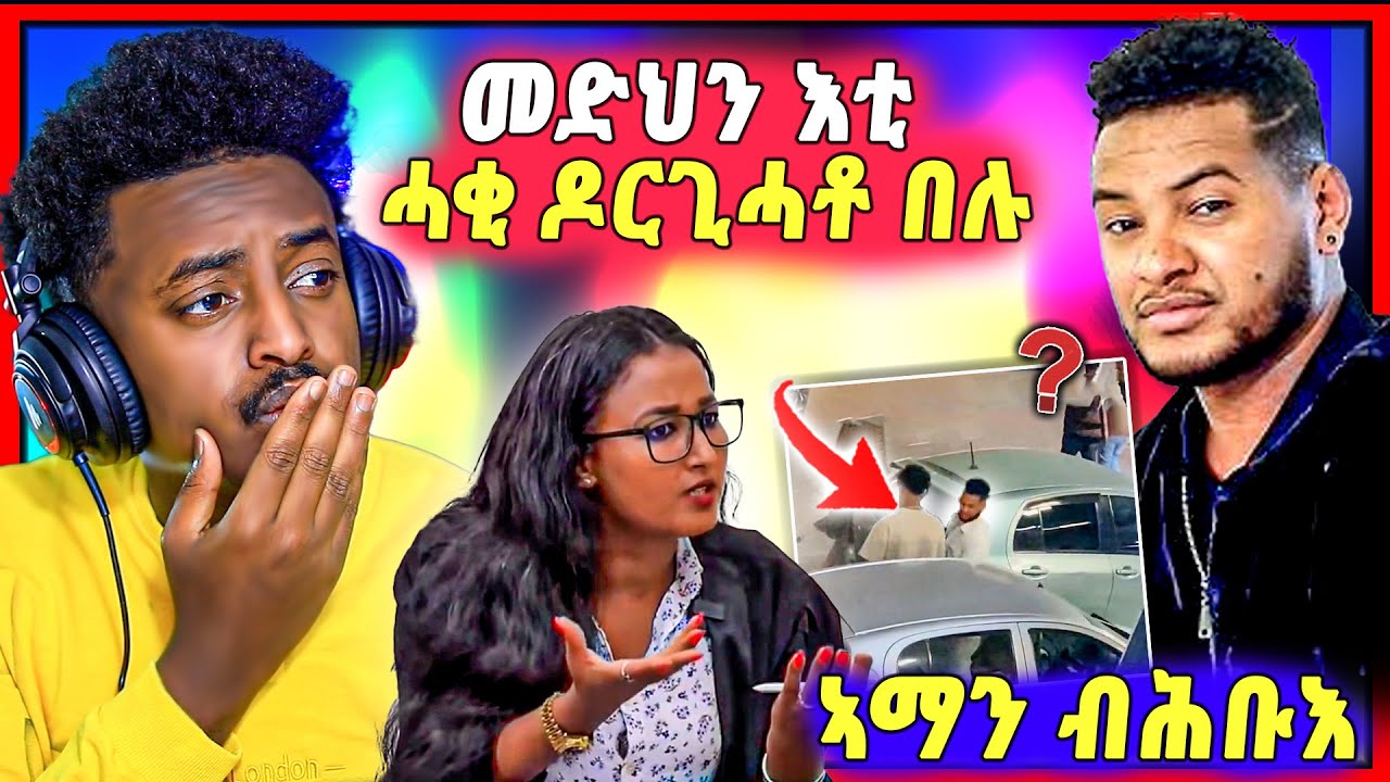 🛑በሉ ርኣዩዩ ! ድምጻዊ አማኑኤል የማነ ብሕቡእ ኣብ ኣዲስ |  መድህን ደጊፋ ኣስሚዓቶ | ኣያ ዘብረኣብሩኽ ንብዓልቲ ገዝኡ ዝበላ