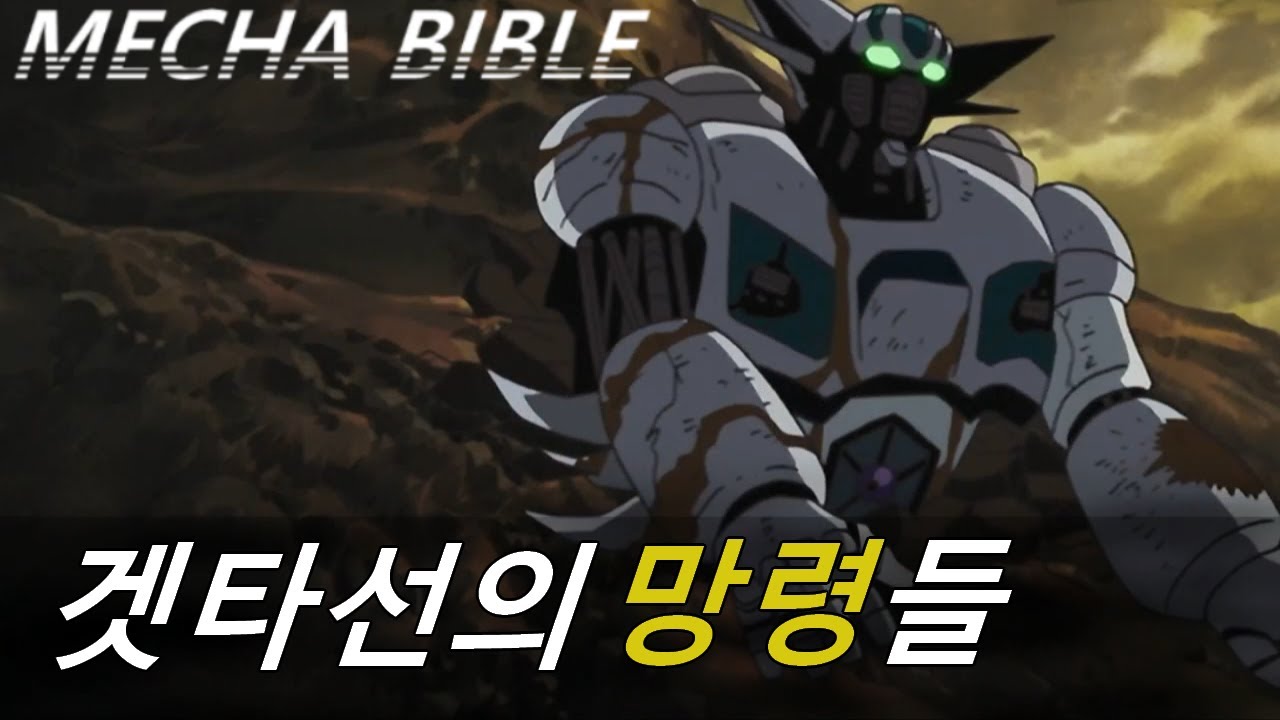 A robot whose pilot has a high probability of death - Prototype Getter Robo