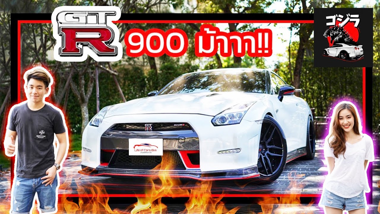 รีวิว Nissan GTR-R35 GT900 โคตรแรง 900 แรงม้า !! (แต่ง 3 ล้าน !!!)