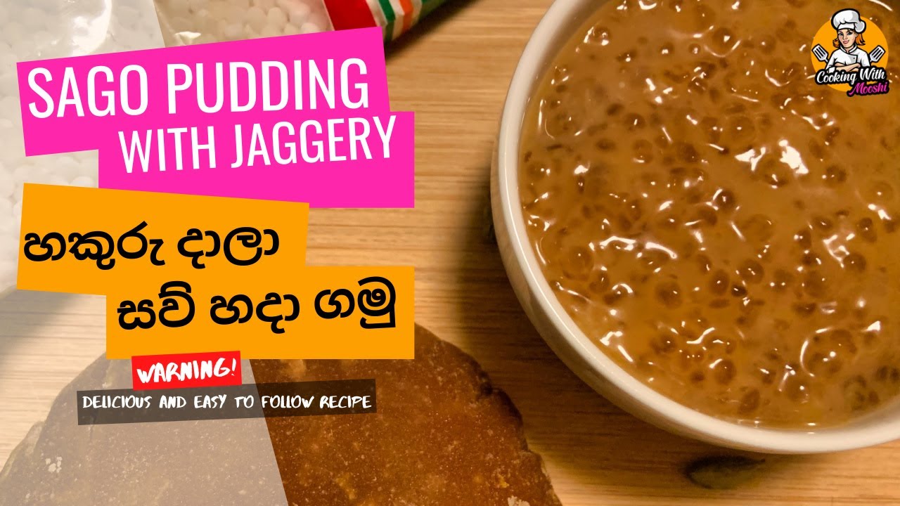 හකුරු දාපු සව් එක හරිම රසයි - Sago with Jaggery