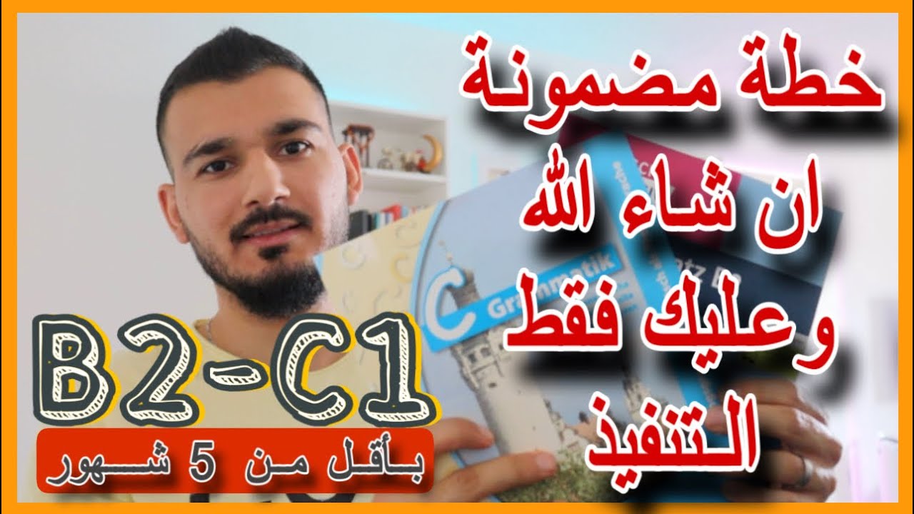 خطّة لاتقان مستويات اللغة الالمانية B2-C1 بشكل كامل خلال اقل من خمسة شهور فقط.