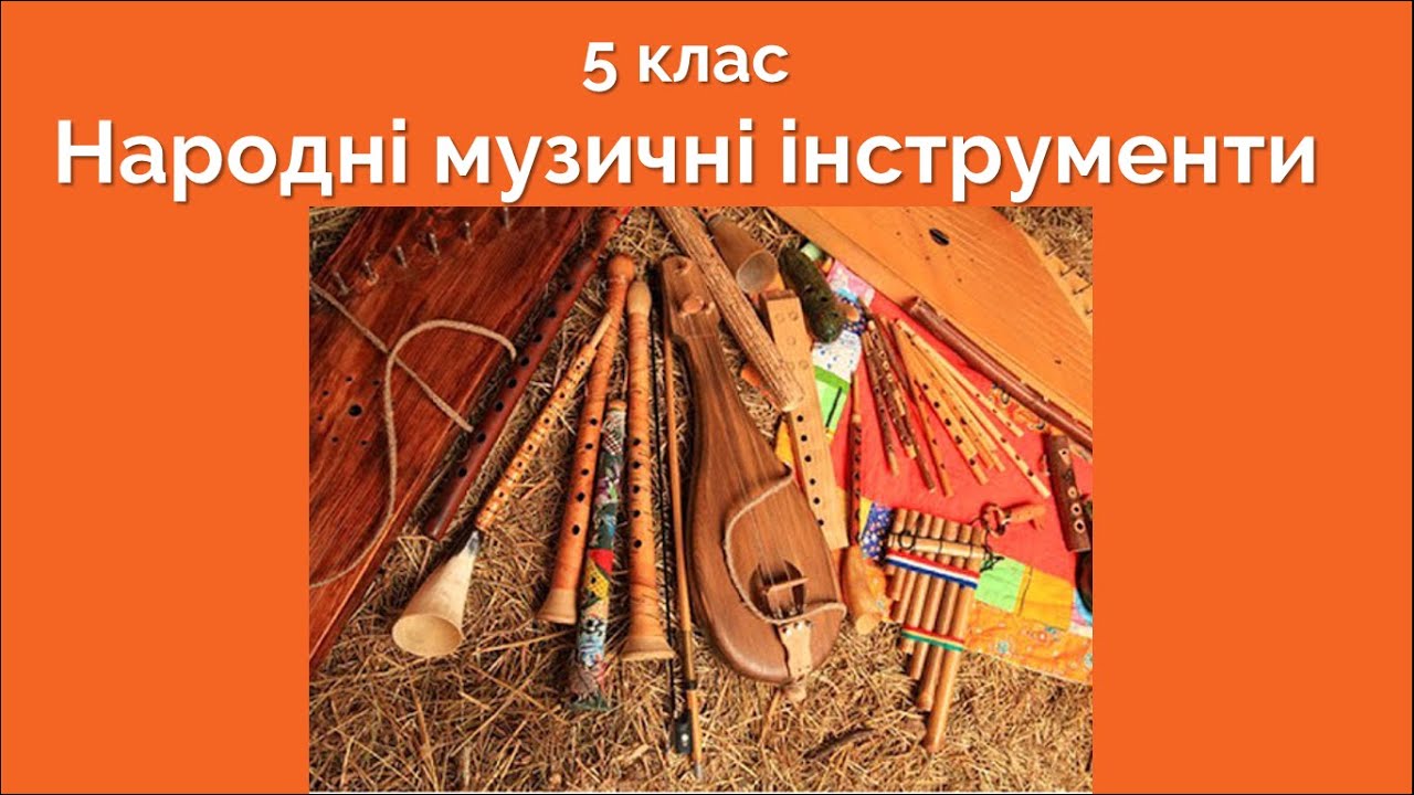 5 клас Народні музичні інструменти