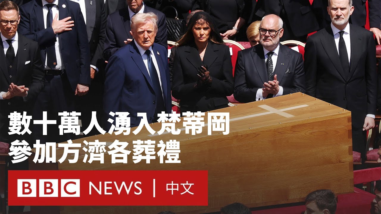 教宗方濟各葬禮25萬人送別  特朗普澤連斯基等出席－ BBC News 中文