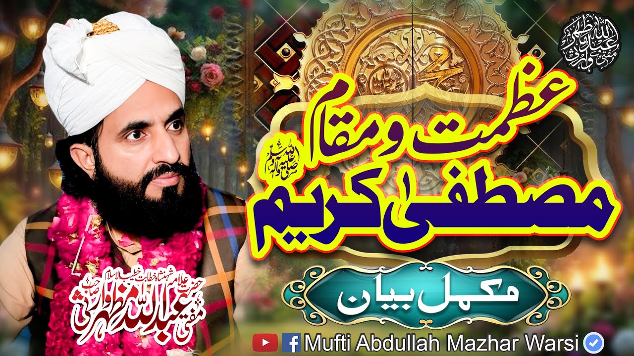 Azmat o Muqam e Mustafa Kareem | Complete 2025 Bayan | Mufti Abdullah Mazhar Warsi | Shan e Mustafa