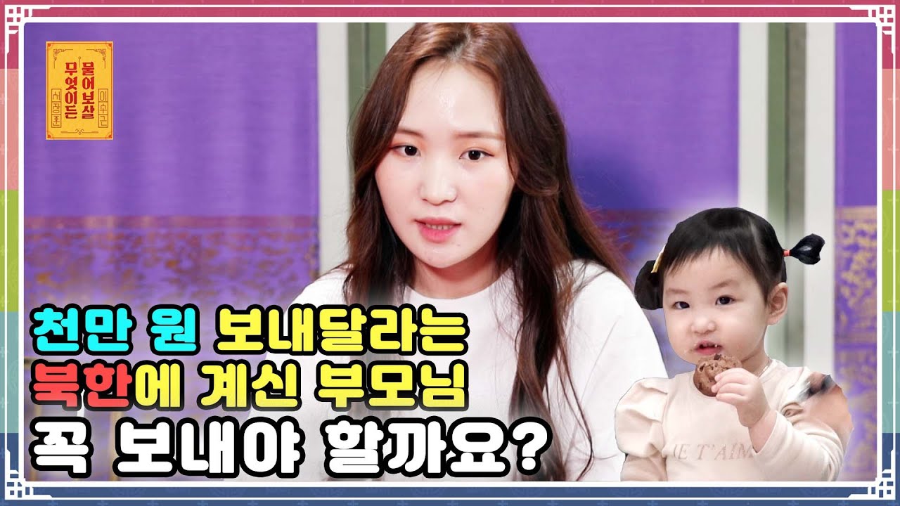 ENG SUB) 천만 원 보내달라는 북한에 계신 부모님. 꼭 보내야 할까요? [무엇이든 물어보살 59화]