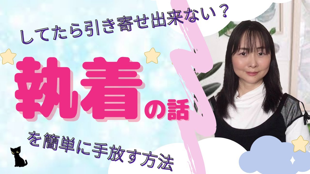 引き寄せする為に知っておきたい執着の話☆執着してたら叶わない？執着を手放す方法等　”執着”　を知って願望を叶えましょう