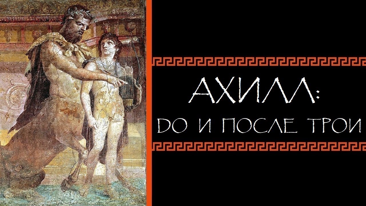 Евгений Круглов. Ахилл: до и после Трои