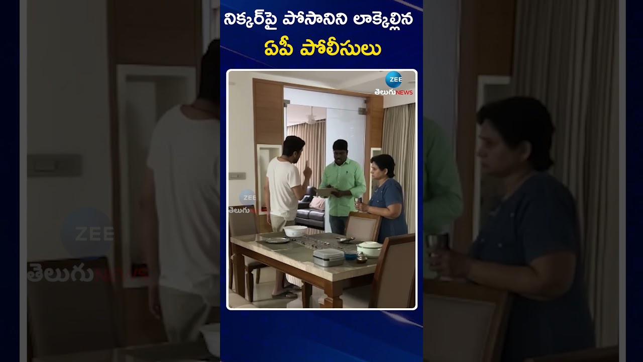 Posani Krishna Murali Arrest Video | నిక్కర్&zwnj;పై పోసానిని లాక్కెల్లిన ఏపీ పోలీసులు | Zee Telugu News