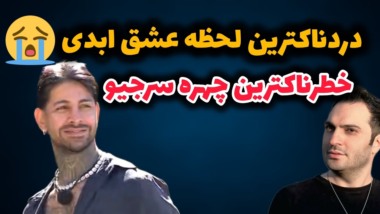 🔥 دردناکترین سکانس عشق ابدی تا الان | خطرناکترین چهره سرجیو زد بیرون 