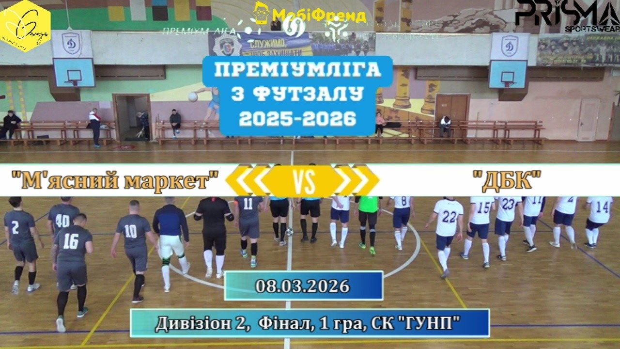 M'ясний маркет – ДБК - 1:1, Дивізіон 2, Фінал, 1 гра (08.03.2026)