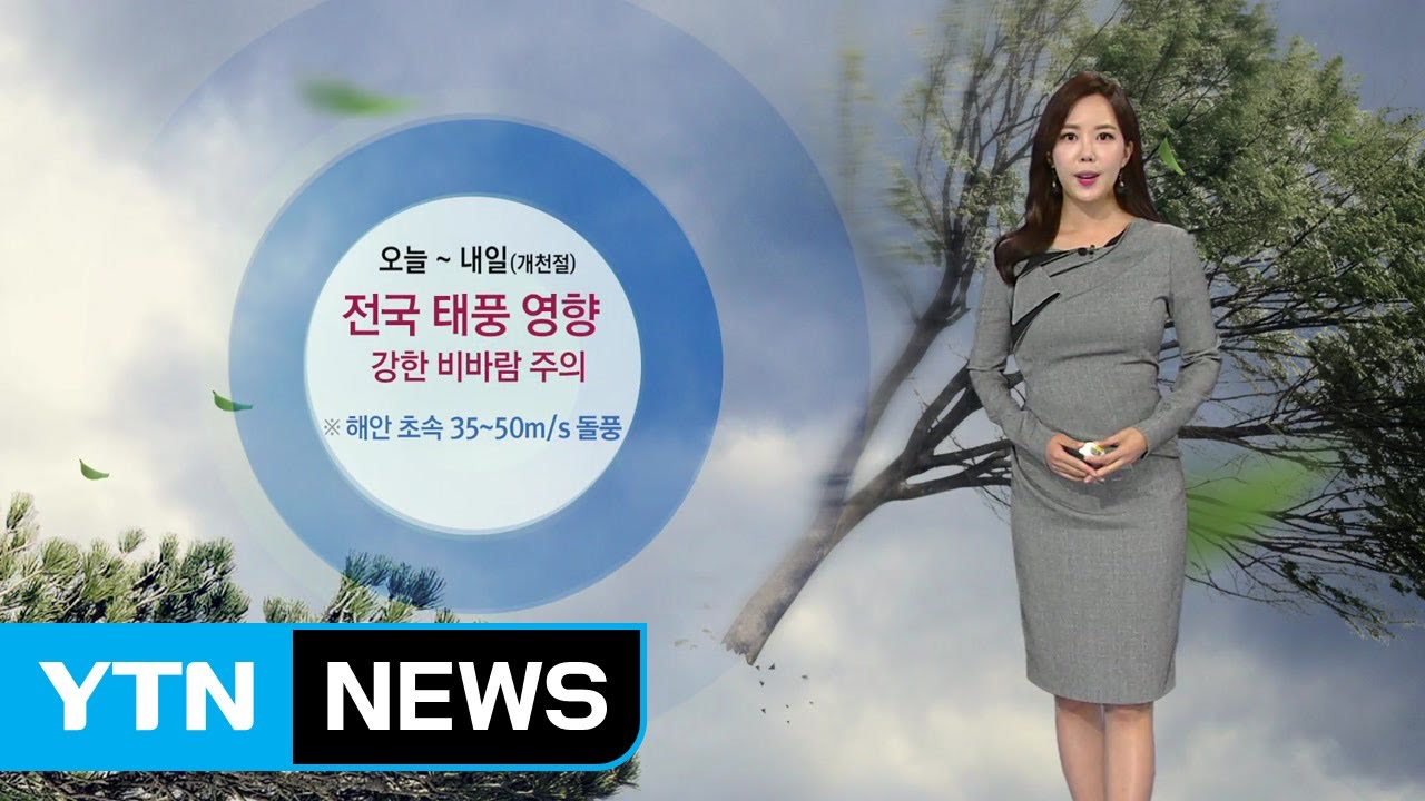 [날씨] 오늘부터 점차 전국 태풍 영향권...피해 주의 / YTN