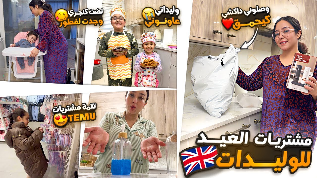 مشتريات العيد للوليدات😍نضت كنجري وجدت لفطور+تتمة مشتريات temu وصلوني داكشي كيحمق❤️وليداتي عاونوني🥹