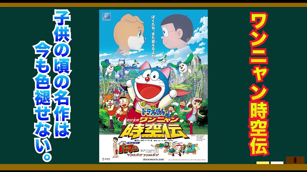 映画•ドラえもんワンニャン時空伝を語ろう！