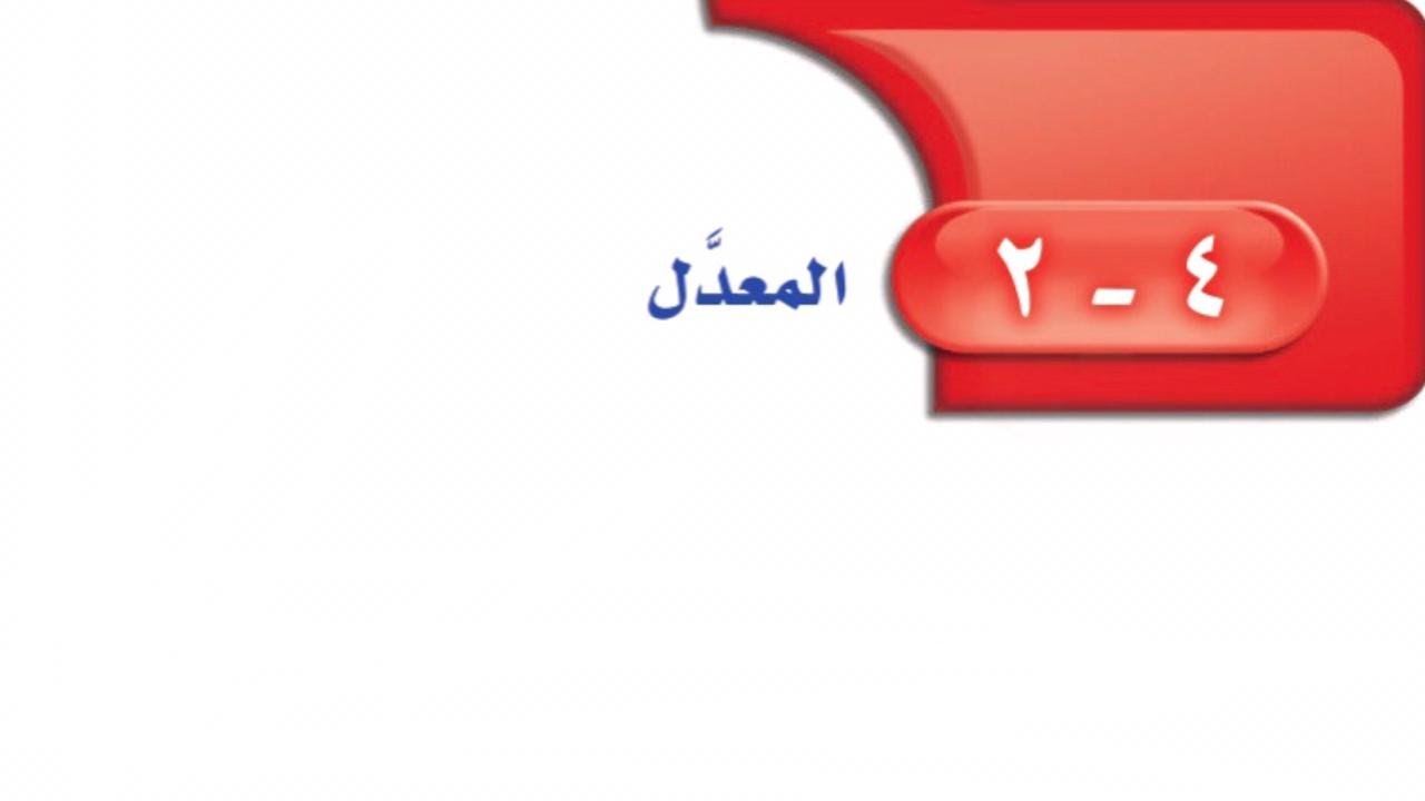 المعدل ( للصف الأول المتوسط الفصل الدراسي الأول )