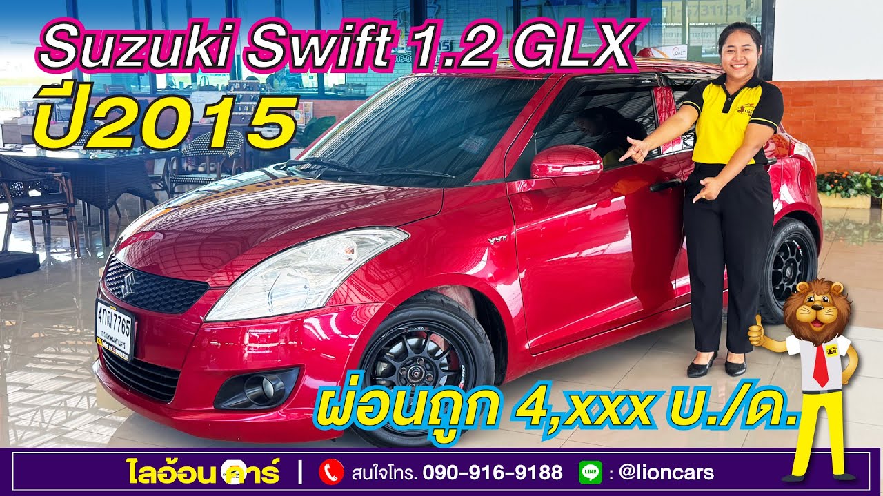 ราคาถูก ผ่อนสบาย! Suzuki Swift ปี15 รุ่นท๊อปสุด เบนซิน ฟรีดาวน์ ผ่อนเริ่ม 4,xxx บ./ด. | ไลอ้อน คาร์