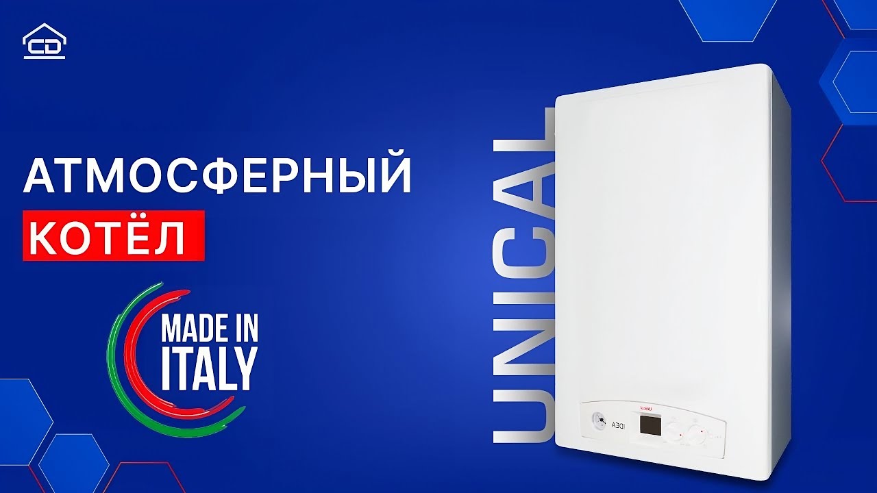 Unical «атмосферный котёл» | Italiya brendi
