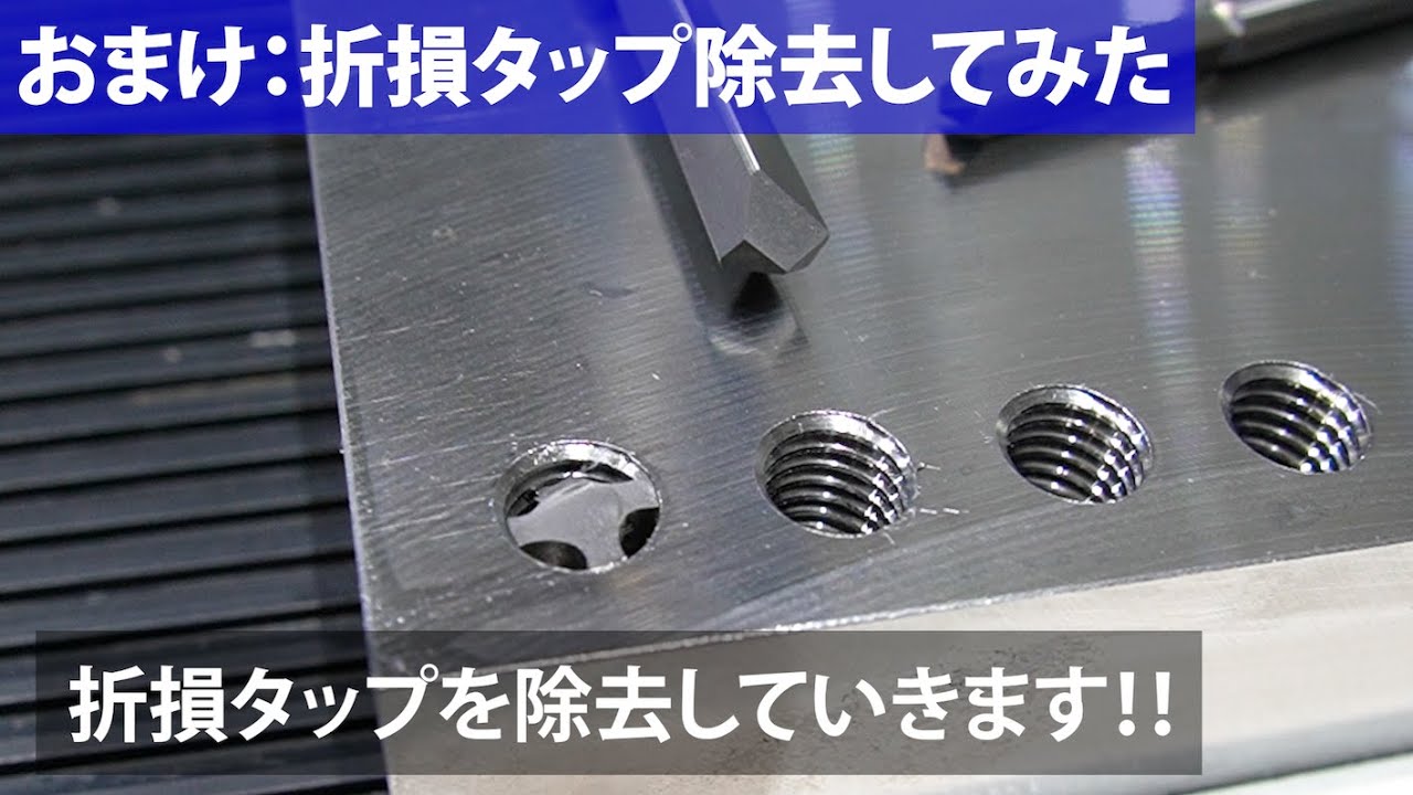折損タップ除去用工具「ハードドリル」で折れたタップを除去してみた