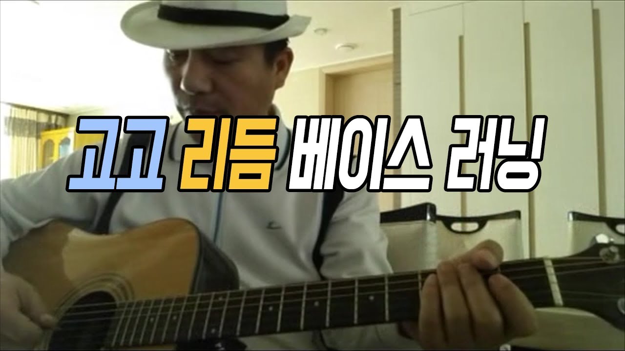 고고 리듬에서 사용하는 베이스 러닝 / C-Am-Dm-G7 코드 진행 / 광주 에덴실용음악학원 김성률 원장님