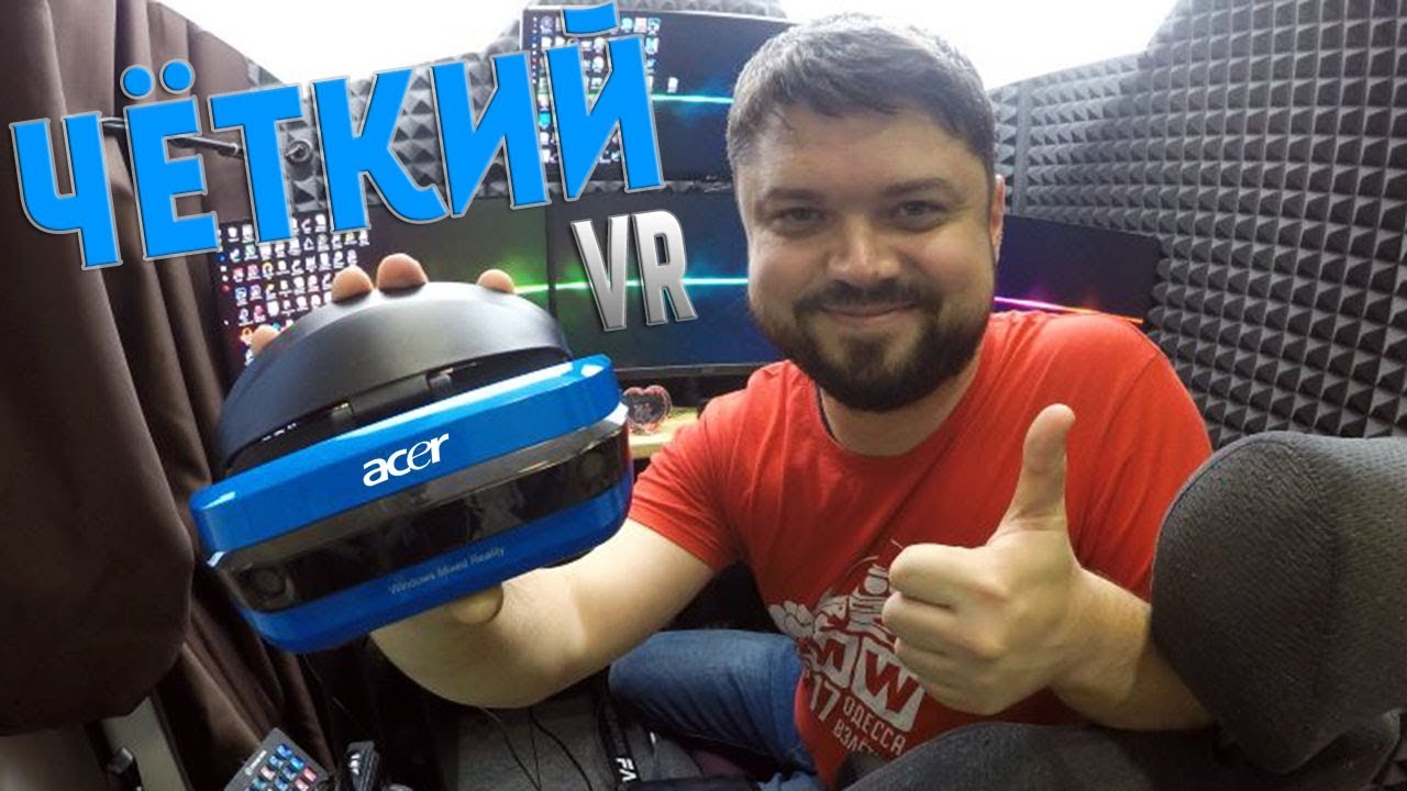 Намордник от которого я ПРОЗРЕЛ &mdash; обзор Acer Windows Mixed Reality