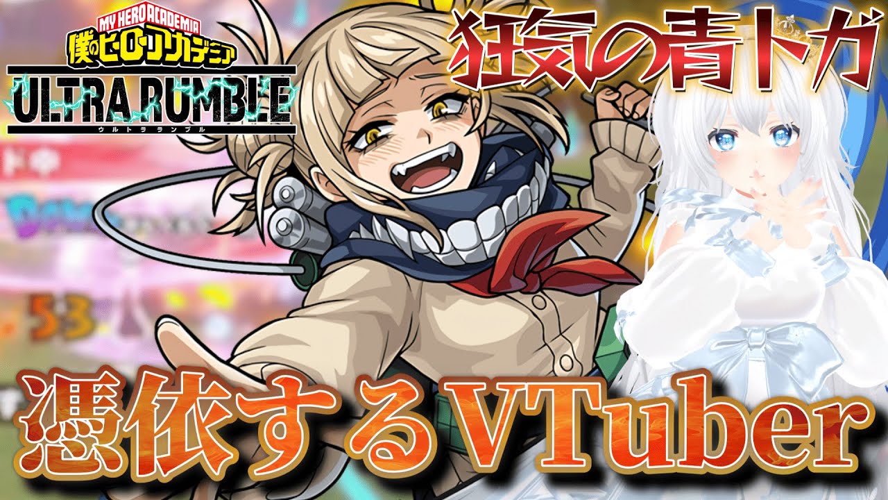 【ヒロアカUR】青トガが楽し過ぎ！憑依するjunjun【僕のヒーローアカデミアウルトラランブル】