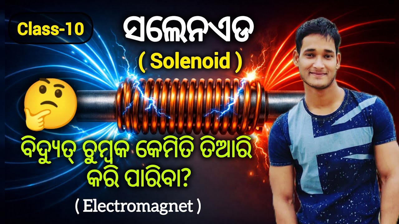 ସଲେନଏଡ୍ କଣ ? ଏବଂ ବିଦ୍ୟୁତ୍ ଚୁମ୍ବକ ର ସମ୍ପୂର୍ଣ୍ଣ ବ୍ୟାଖ୍ୟା 🔥 Solenoid & Electromagnet Class 10 Odia