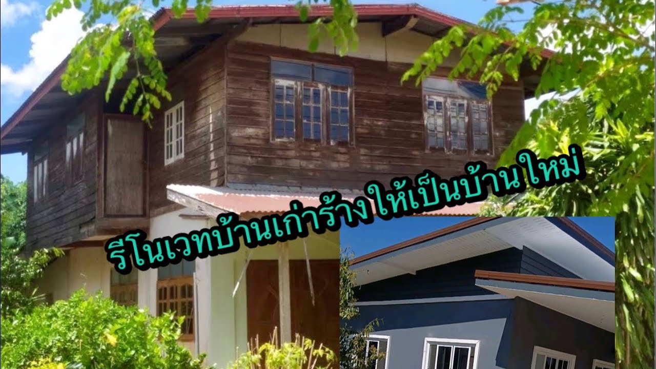 Ep.1 รื้อบ้านเก่า 2 ชั้น ทำเป็นบ้านชั้นเดียวกึ่งโมเดิร์น ให้แม่อยู่