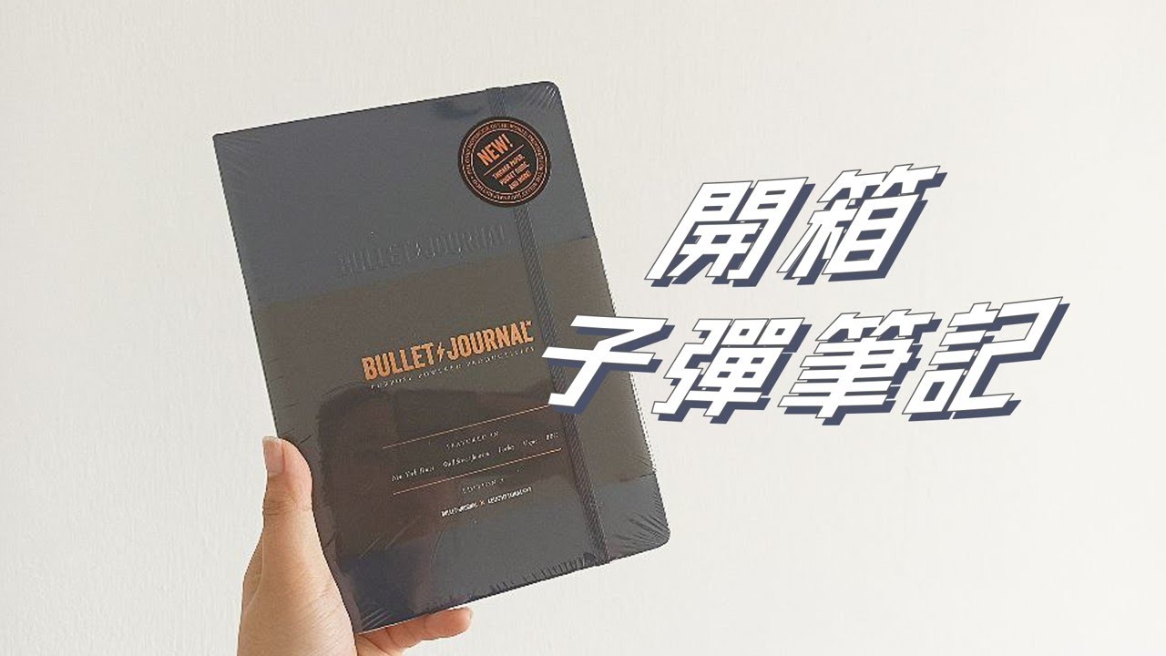 開箱 | 我決定！2023年子彈筆記用這本！