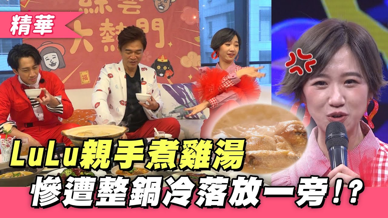 【LuLu親手做雞湯～卻遭憲哥 漢典整鍋冷落擺一旁！？】綜藝大熱門