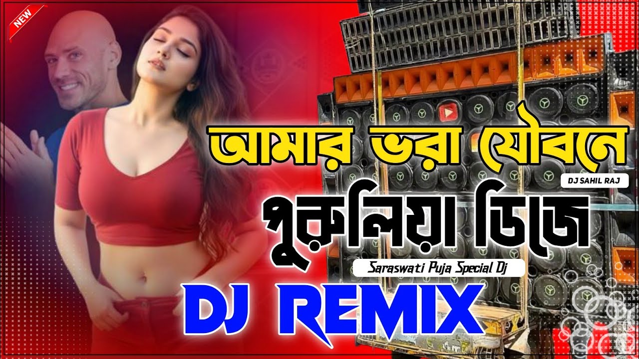 আমার ভরা যৌবনে কত চেংড়া মাতেছে || 2026 Purulia Hit Song || দেখি নাকের নথনি || Dj Sahil Raj Burdwan
