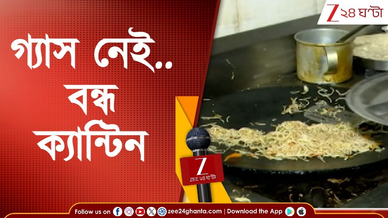 LPG Crisis | গ্যাসের সংকটে বন্ধ হয়ে গেল হিন্দু হস্টেলের ক্যান্টিন | Zee 24 Ghanta
