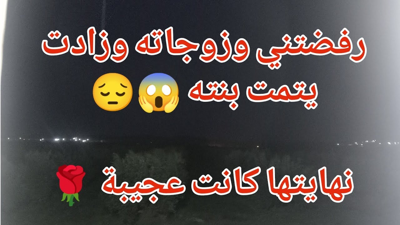 رفضتني وزوجاته وزادت يتمت بنته 😱😔نهايتها كانت عجيبة 🌹🌹