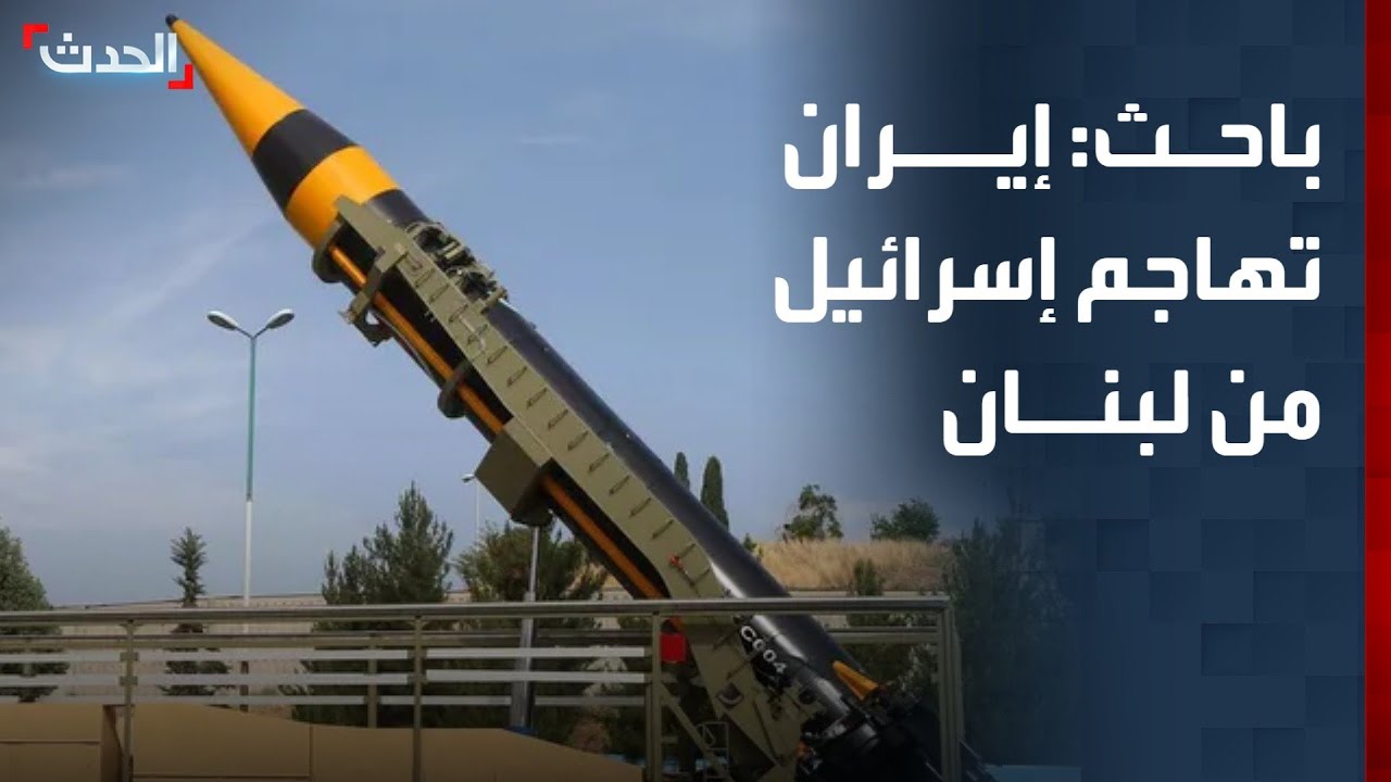 باحث: الحرس الثوري الإيراني يهاجم إسرائيل بالصواريخ من لبنان