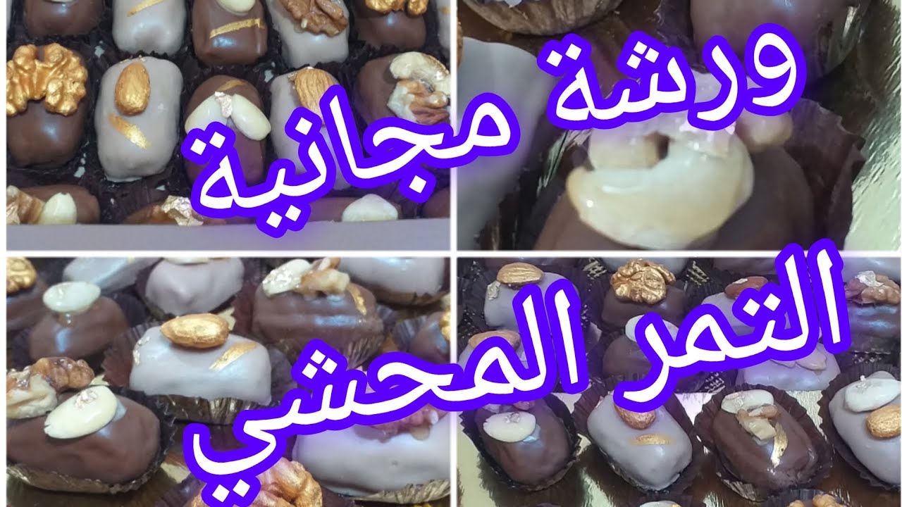 طلبية 30 حبة تمر محشي # بحشو اقتصادي وتزيين عصري مشروع مربح مع احتساب سعر البيع