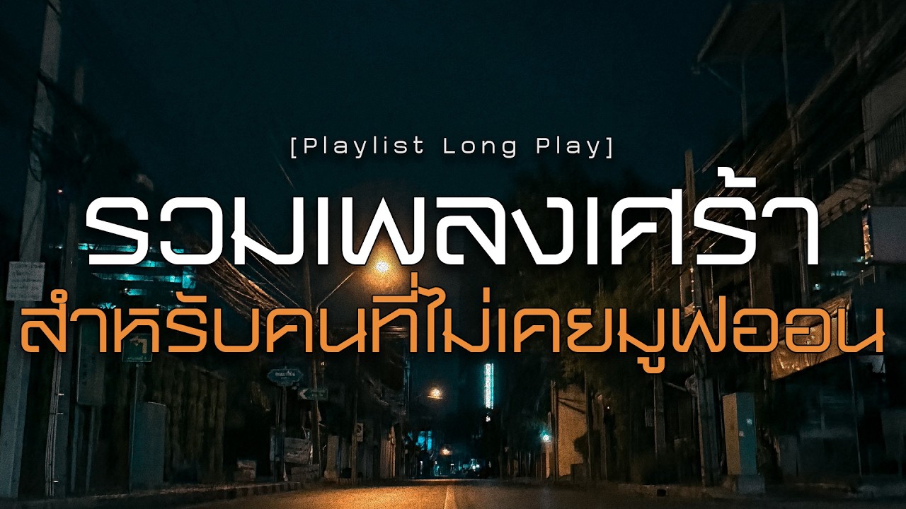 รวมเพลงเศร้า สำหรับคนที่ไม่เคยมูฟออน [ Playlist Long Play ]