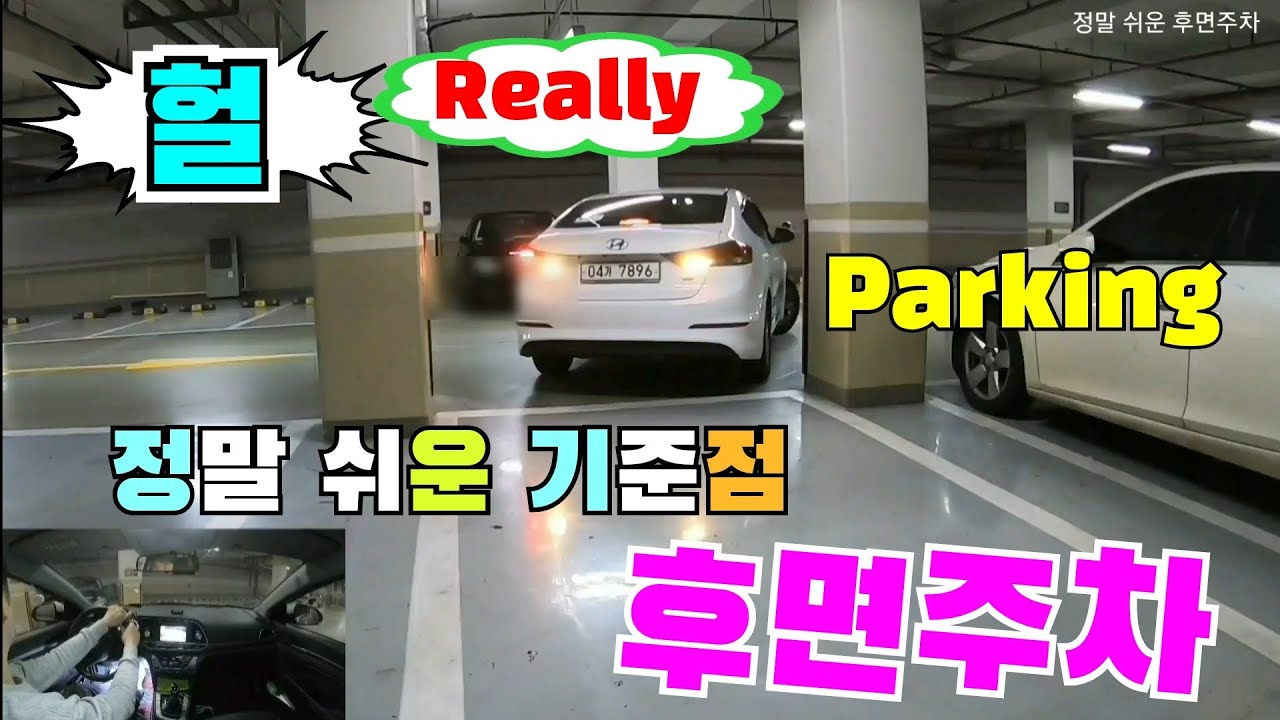[주차의달인]☆ 후면주차의 새로운 기준점 !!       헐 소리나게 주차가 쉬워지는   두방후진주차