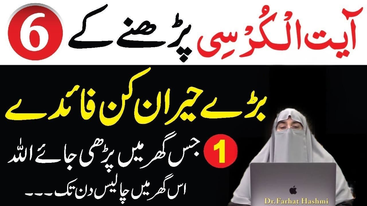 Ayat tul Kursi Ka Wazifa Or Fazilat Parhty He Rehmat Nazil Hoti Hai | Dr Farhat Hashmi