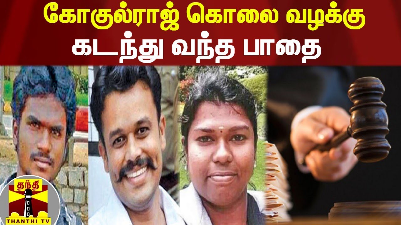 கோகுல்ராஜ் கொலை வழக்கு - கடந்து வந்த பாதை  | Gokulraj Case