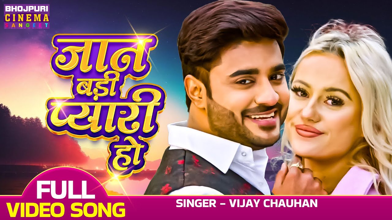 #Pradeep Pandey Chintu & #Kajal Raghwani | जान बड़ी प्यारी हो | Latest Bhojpuri Movie Song 2023