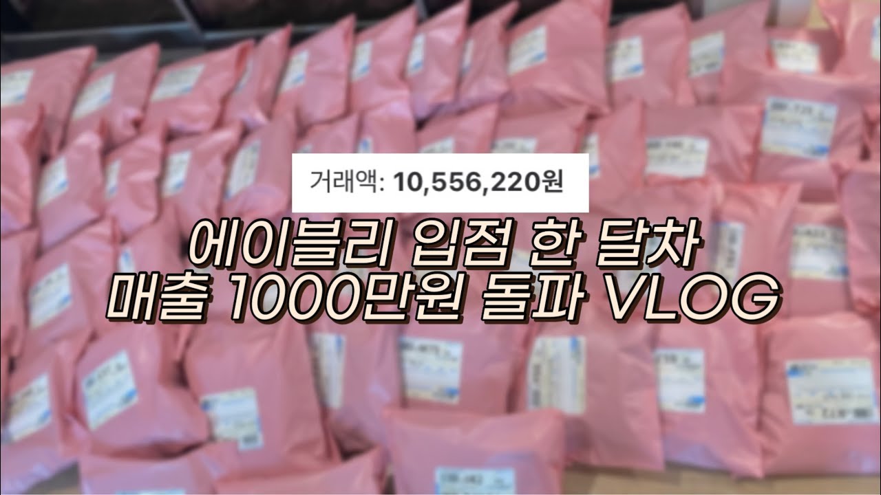 #4 에이블리 입점 한 달차 매출 1000만원 돌파🔥 | 에이블리 초보 사장 주문 폭주 브이로그 | 빅사이즈 쇼핑몰 |동대문 사입