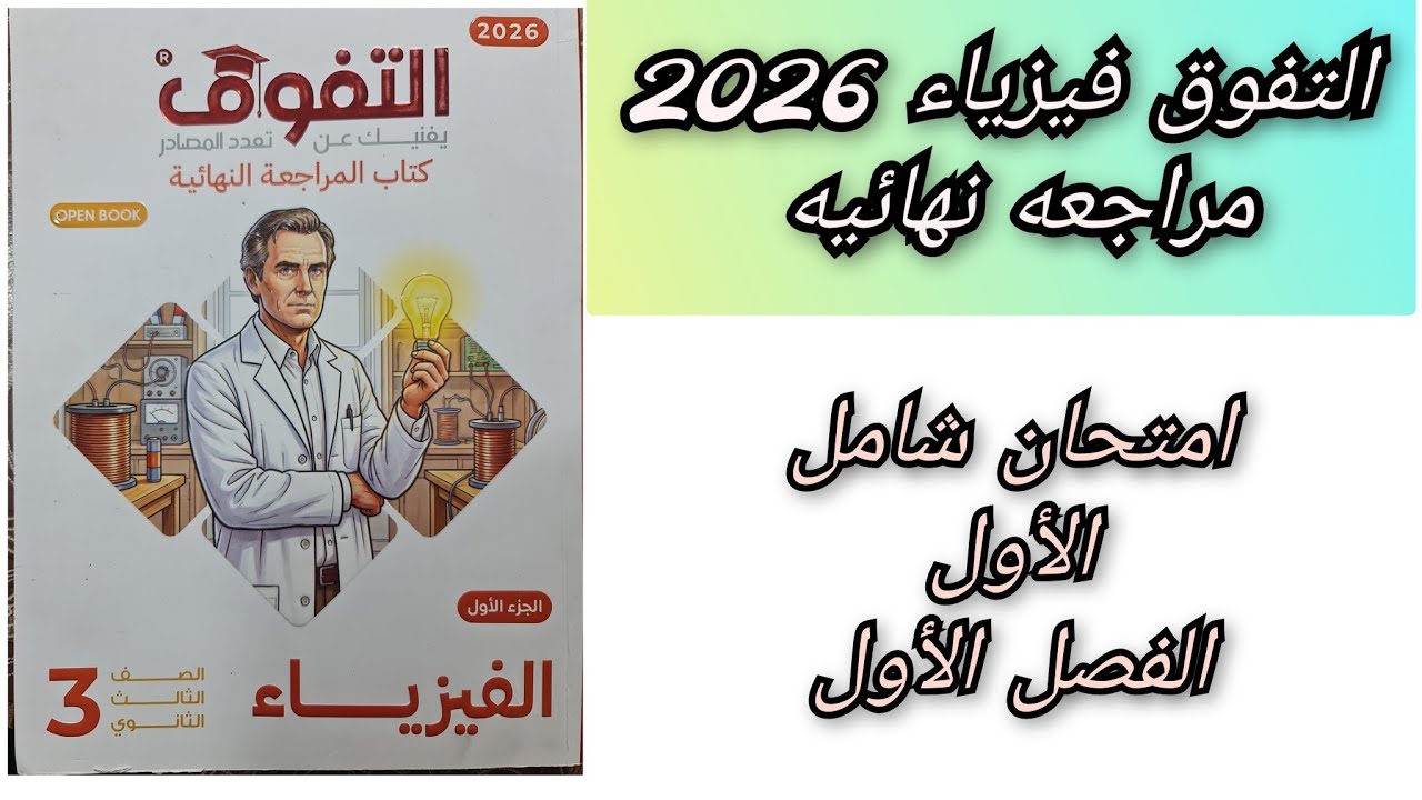 حل كتاب التفوق فيزياء 2026 مراجعه نهائيه الامتحان الشامل 1 الفصل الأول ثالثه ثانوي 