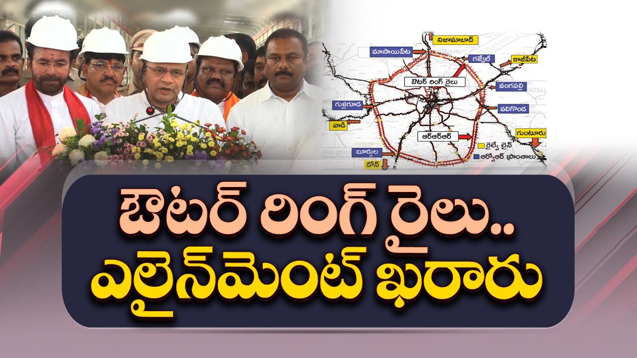 Outer Ring Rail Project Final Alignment Done | ఔటర్ రింగ్ రైలు ప్రాజెక్ట్ తుది రూపు ఖరారు