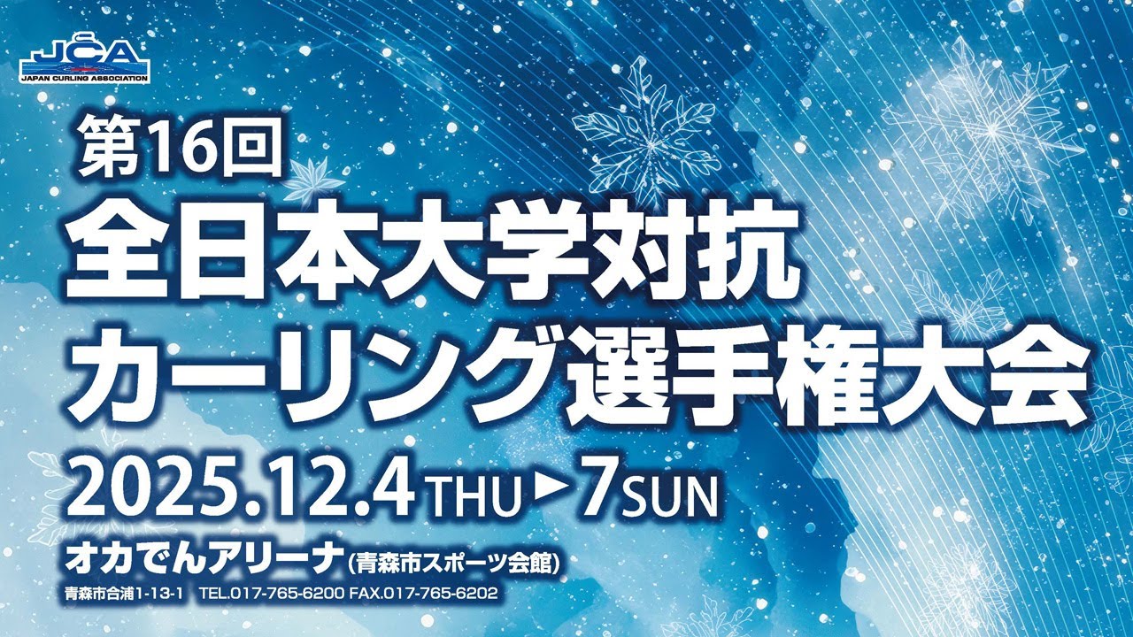 第16回全日本大学対抗カーリング選手権大会　競技10 AB