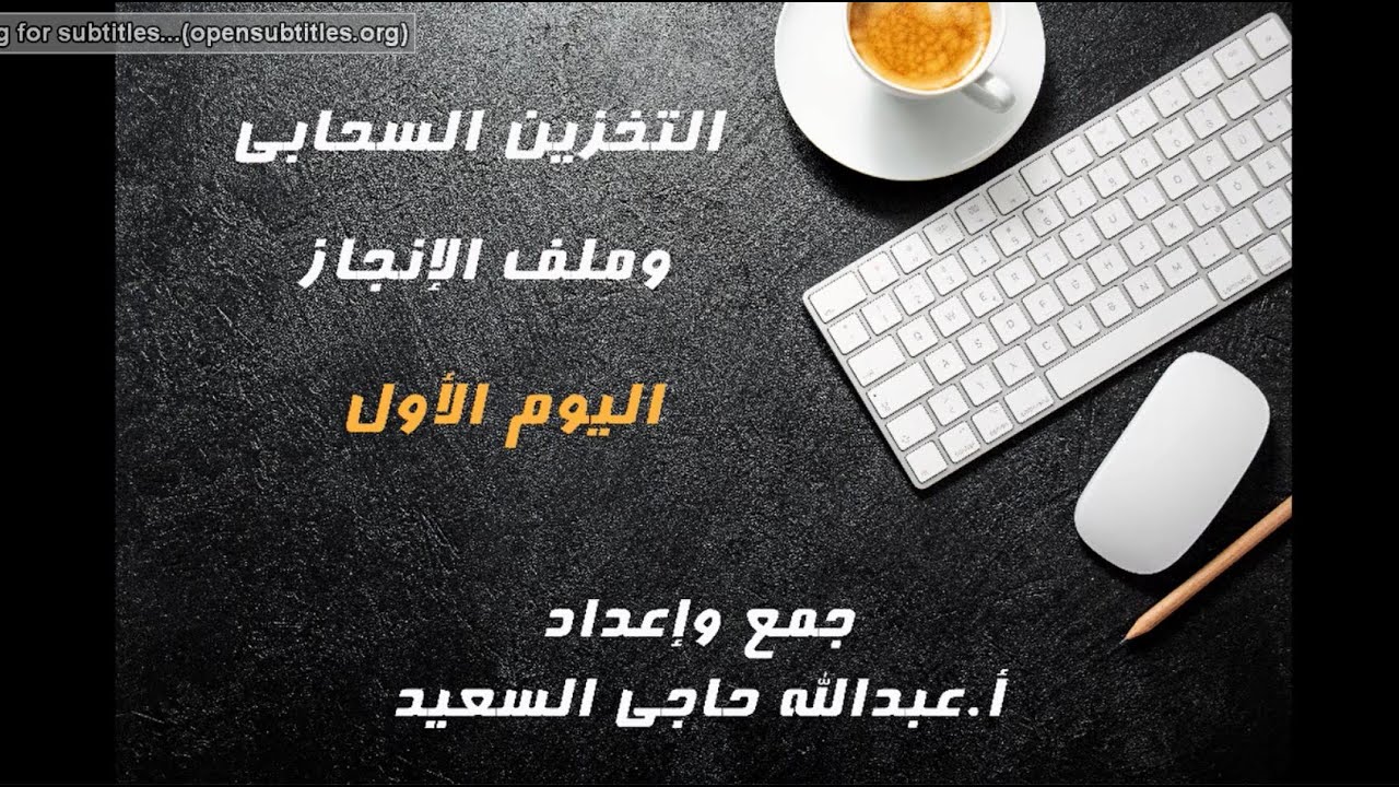 البرنامج التدريبي عن التخزين و الحوسبة السحابية و ملف الإنجاز الإلكتروني  (اليوم الأول)