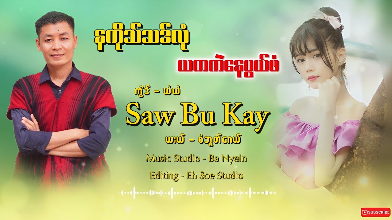 Karen New Song 2025 နကိုသ်သဒ်လုံယကကဲနေပွယ်ဖံ စံဘူတ်ဂေယ်