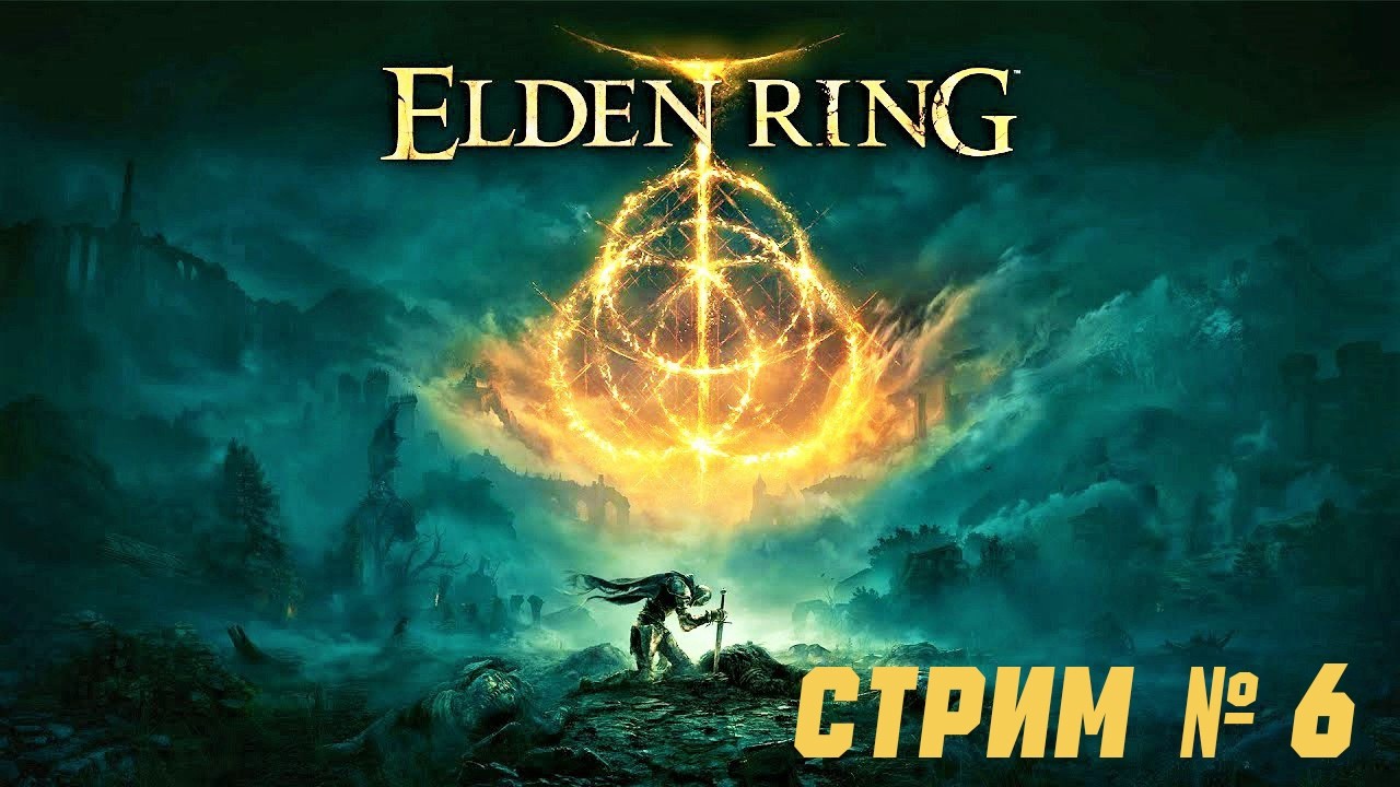 Elden Ring - Прохождение за ( НИЩЕГО ) / Стрим № 6