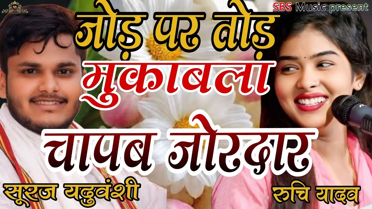 चापब जोरदार निहुरे निहुरे भगब।। जोड़ पर तोड़ मुकाबला रुचि यादव सूरज यदुवंशी