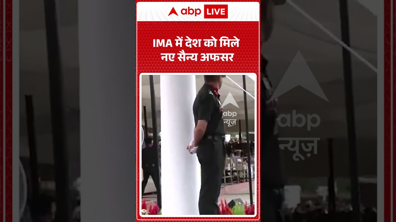 IMA Passing Out Parade Viral Video : IMA में देश को मिले नए सैन्य अफसर | #ytshorts